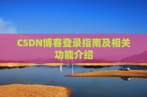 CSDN博客登录指南及相关功能介绍